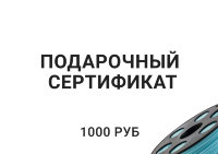 Подарочный сертификат на покупку пластика на сумму 1000 руб